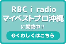 RBC i radio マイベストプロ沖縄に掲載中！