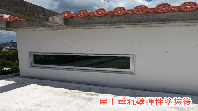 屋上垂れ壁弾性塗装後
